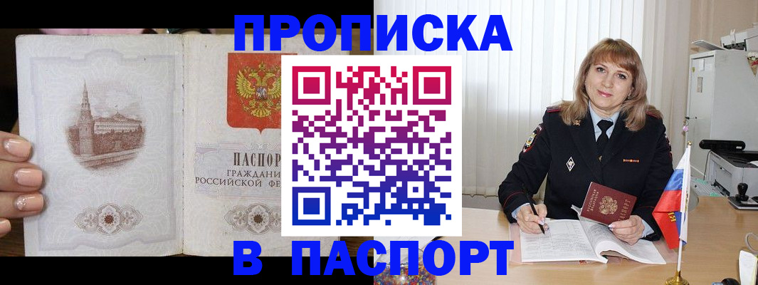 прописка штамп в Боре